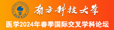 男人操女人下面免费网站南方科技大学医学2024年春季国际交叉学科论坛